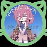 🌊💦Чат для пиара/продажи гача💦🌊