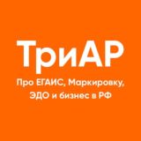 ТриАР | Маркировка, ЕГАИС, ЭДО и бизнес в РФ