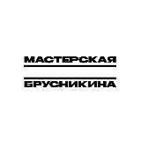 Мастерская Дмитрия Брусникина