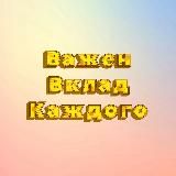 Важен вклад Каждого