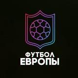 Футбол Европы