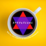 Проявление