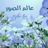 •✦[ عالم 💎 الصور ]✦•