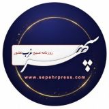 روزنامه سپهرغرب