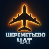 Шереметьево чат фильтрация
