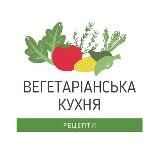 Вегетаріанська кухня. РЕЦЕПТИ.