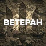 ВЕТЕРАН ІНФО