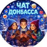 Чат Донбасса🕊