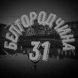 Белгородчина31🇷🇺