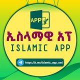 ኢስላማዊ/Islamic አፕሊኬሺን/app ቻናል