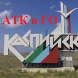 АТК в ГО город Каспийск