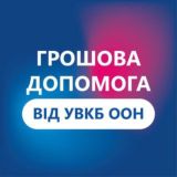 Грошова допомога від УВКБ ООН у Харківській області