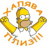 ХАЛЯВА ПЛИЗ!!!