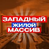 Западный Ростов-на-Дону News