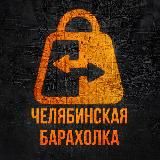 Челябинская барахолка