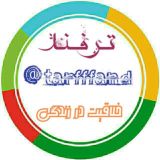 😎 تــرفـنـد ✌