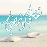 تمضي .. ونمضي..🍃