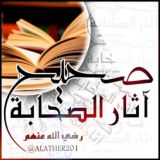 صحيح آثار الصحابة
