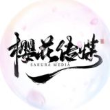 樱花涩 （水果派）中文AV解说