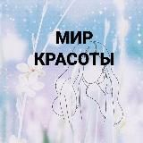 Мир Красоты