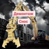 Демонтаж.Снос 123