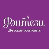 Детская клиника Фэнтези