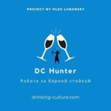 DC Hunter. Работа в баре