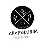 Аренда Кальяна ӏ ChoPokurim? ӏ Ростов-на-Дону ӏ Кальян на дом ӏ Доставка