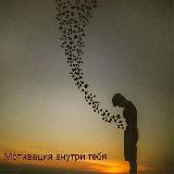 Мотивация внутри тебя
