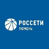 Россети Тюмень