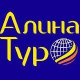 🌐 АЛИНА ТУР. Гарантия лучшей цены