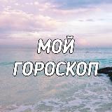 Мой гороскоп ❤️