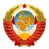 Сделано в USSR