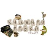 книжная лавка