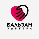 Бальзам Эдигера ✨