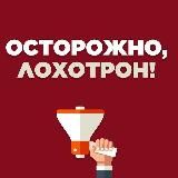 Осторожно ⚠️ Лохотрон!