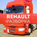 RENAULT разборка грузовиков РЕНО бу запчасти