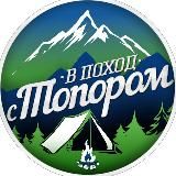 В поход с Топором