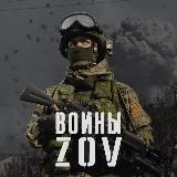 Воины ZOV🇷🇺