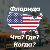 🏖 Флорида Что? Где? Когда? 💬