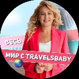 Турагентство Туры Отели Круизы Весь мир с TravelsBaby