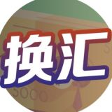 《金融换汇💰》 菲诚社群