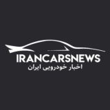 خودرو | ایران کارز نیوز | IranCarsNews
