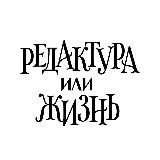 Редактура или жизнь