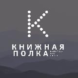 Книжная полка