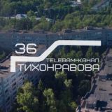 Тихонравова 36