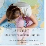 МногоПутешественники