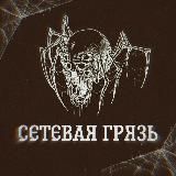 Сетевая Грязь