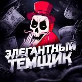 🎩ЭЛЕГАНТНЫЙ ТЕМЩИК