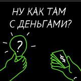 Ну как там с деньгами?